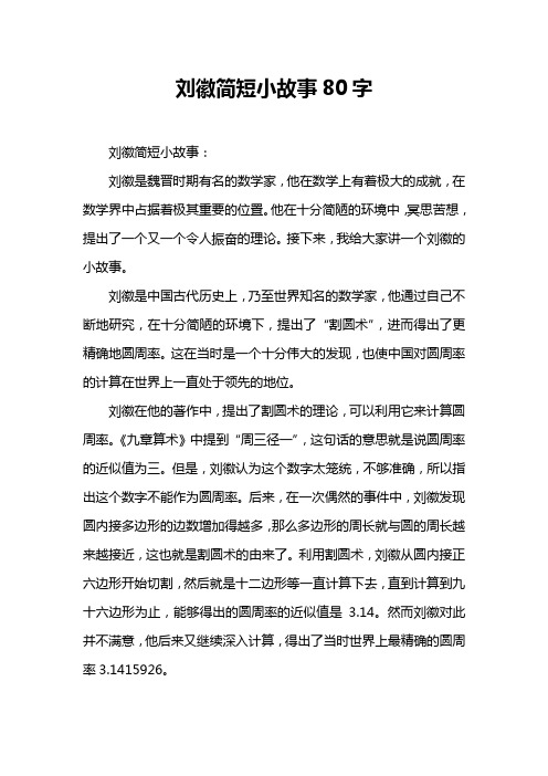 刘徽简短小故事80字