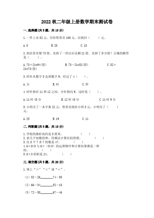 2022秋二年级上册数学期末测试卷含完整答案【易错题】