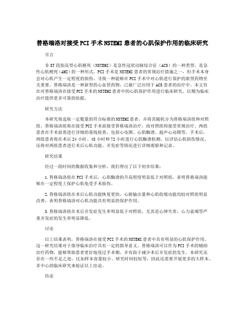替格瑞洛对接受PCI手术NSTEMI患者的心肌保护作用的临床研究