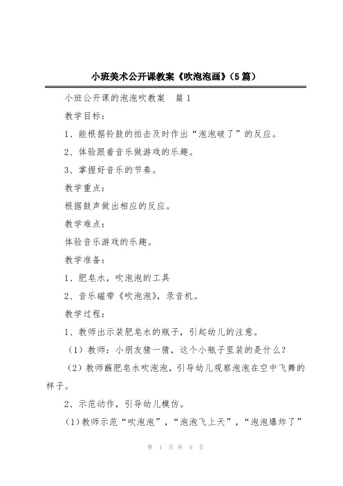 小班美术公开课教案《吹泡泡画》(5篇)