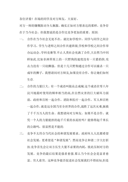 合作比竞争更重要攻辩陈词