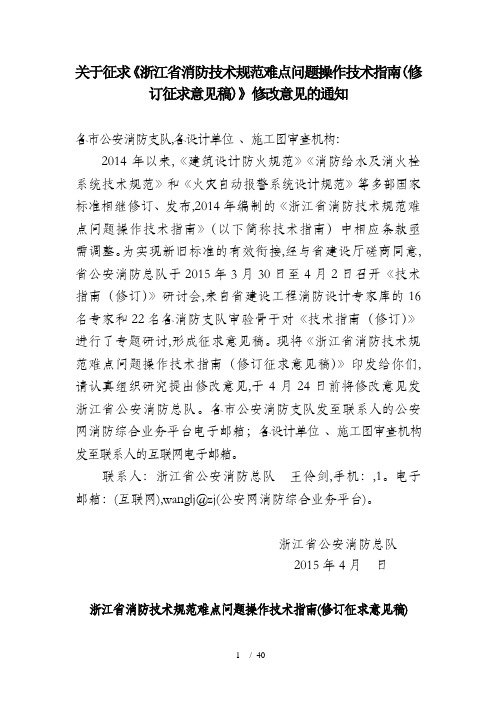 某省消防技术规范难点问题操作技术指南(DOC 41页)