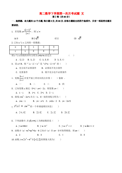 高二数学下学期第一次月考试题 文