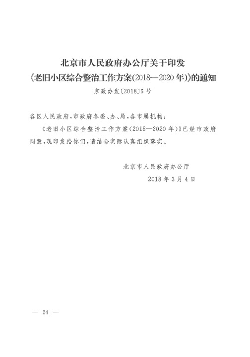 北京市人民政府办公厅关于印发《老旧小区综合整治工作方案(2018-2020年)》的通知