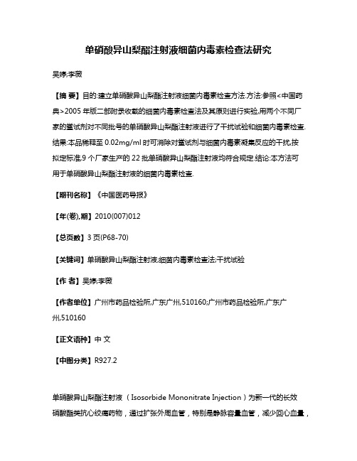 单硝酸异山梨酯注射液细菌内毒素检查法研究