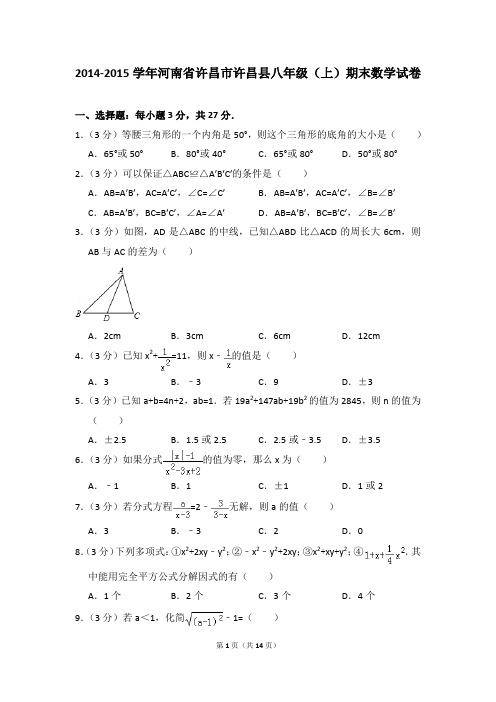 2014-2015年河南省许昌市许昌县八年级(上)期末数学试卷含参考答案