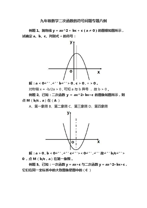 九年级数学二次函数的符号问题专题八例