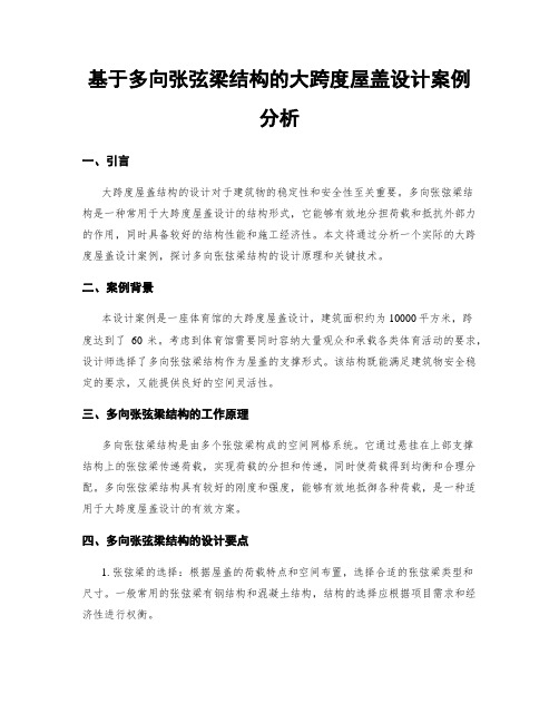 基于多向张弦梁结构的大跨度屋盖设计案例分析