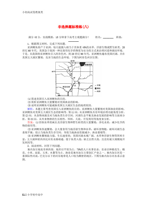 【配套K12】高考地理二轮复习非选择题标准练八