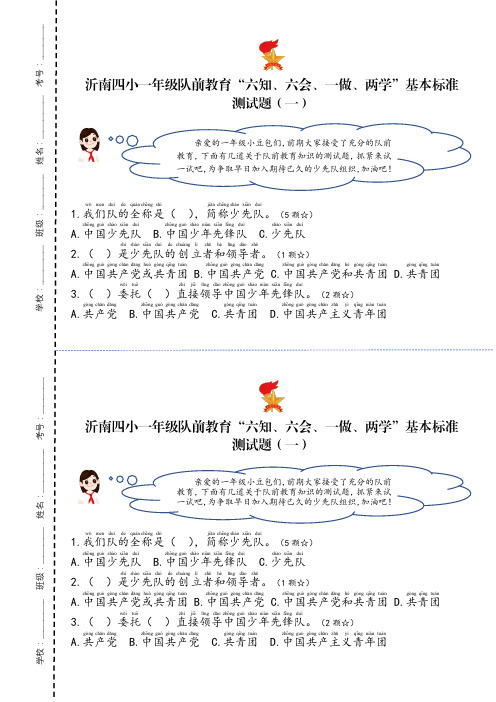 沂南四小一年级队前教育“六知、六会、一做、两学”基本标准测试题(1)