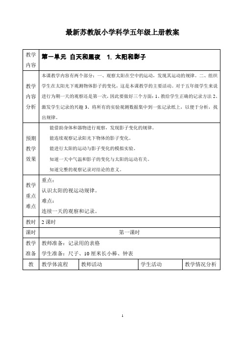 最新苏教版小学科学五年级上册教案(表格式)2