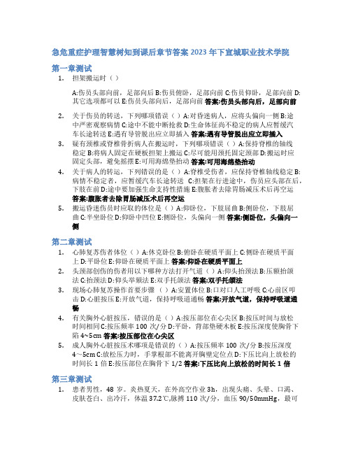 急危重症护理智慧树知到课后章节答案2023年下宣城职业技术学院