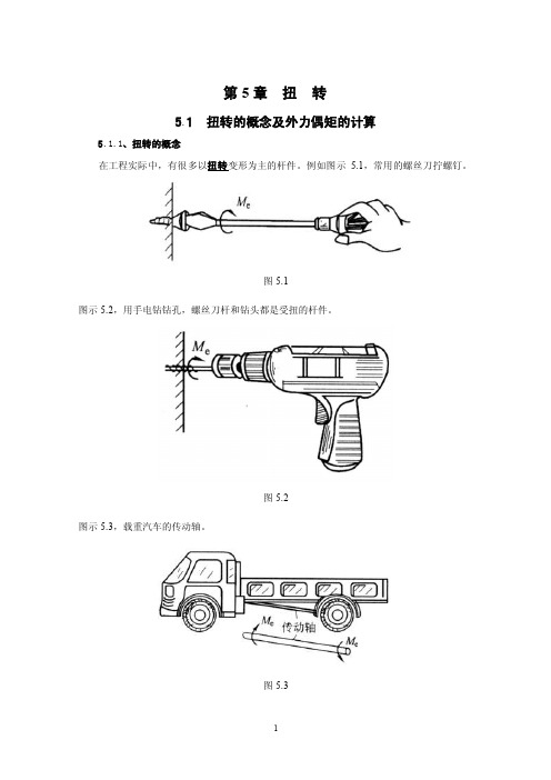 扭转的概念及