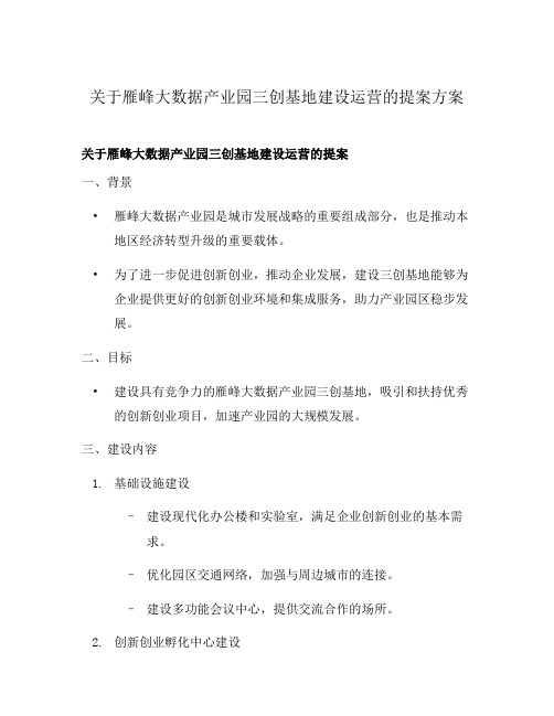 关于雁峰大数据产业园三创基地建设运营的提案方案