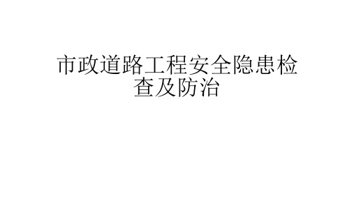 2、市政道路工程安全隐患检查及防治