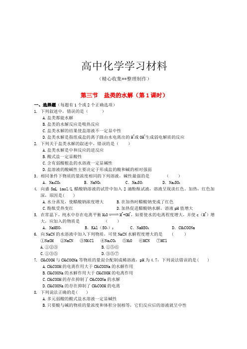 【精品推荐】人教版高中化学选修四同步练习(有解析)3.3盐类的水解