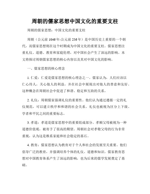 周朝的儒家思想中国文化的重要支柱