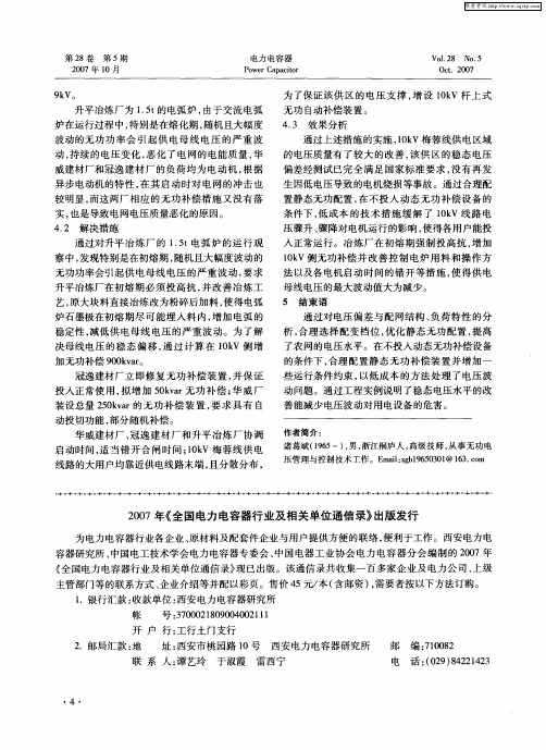 2007年《全国电力电容器行业及相关单位通信录》出版发行