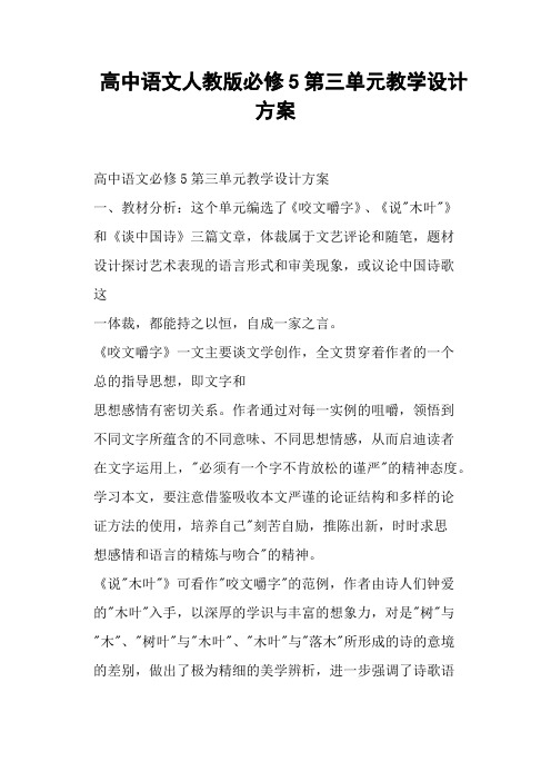 高中语文人教版必修第三单元教学设计方案