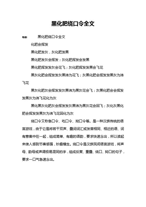 黑化肥绕口令全文