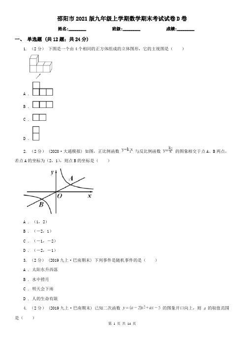 邵阳市2021版九年级上学期数学期末考试试卷D卷