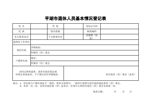 退休人员基本情况登记表