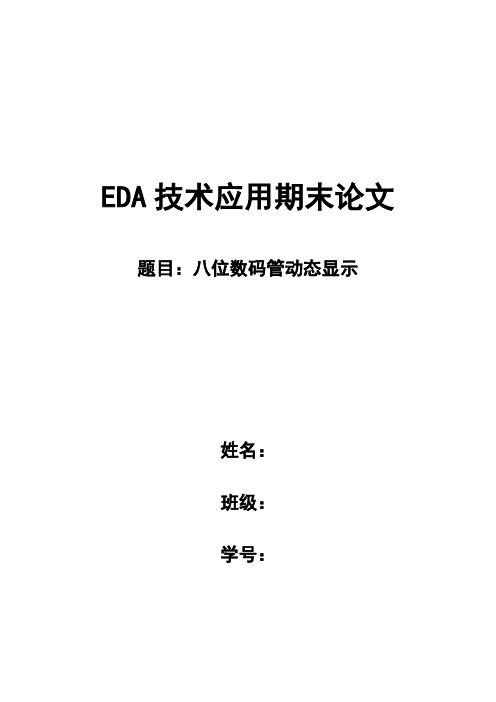 EDA课程设计八位数码管扫描显示电路的设计 2解读