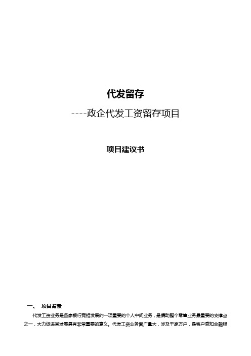 《XX银行XX分行代发留存-政企代发工资留存》项目建议书