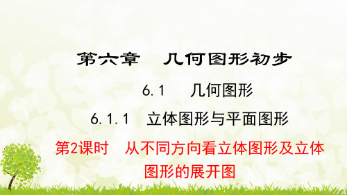 人教版七年级上册《6.1.1  第2课时  从不同方向看立体图形及立体图形的展开图》课件ppt