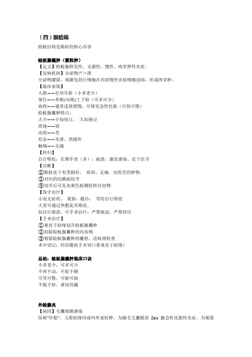 眼科学笔记 总结3：眼睑病 泪器病