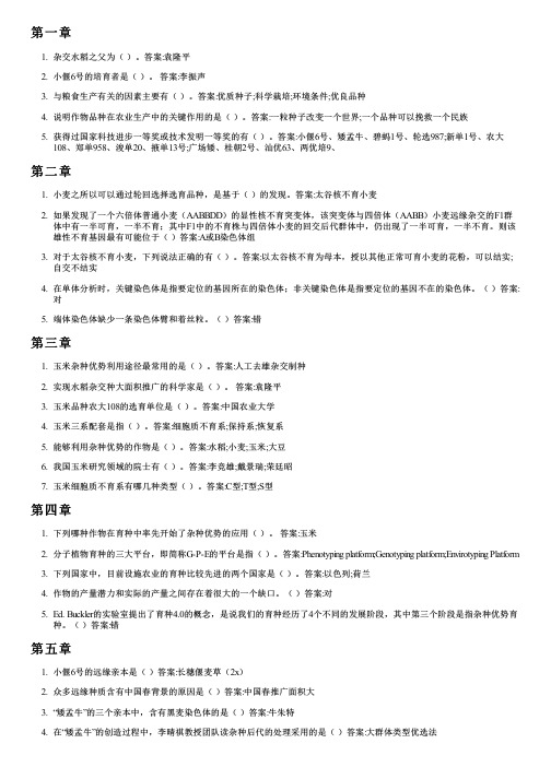 智慧树答案作物育种方法与实践知到课后答案章节测试2022年