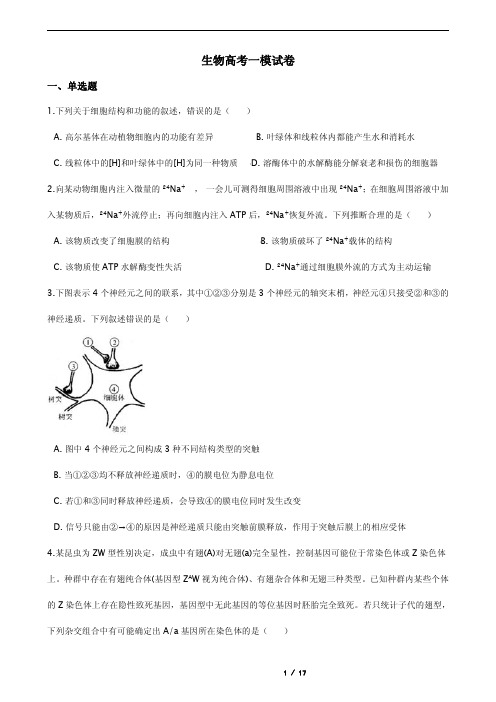 山东省淄博市高三生物高考一模试卷含答案解析