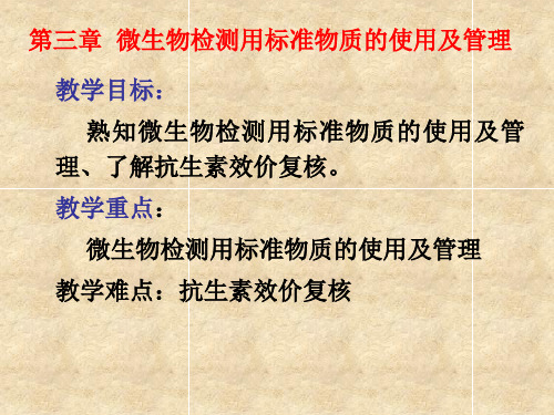 第三章  微生物检测用标准物质的使用及管理