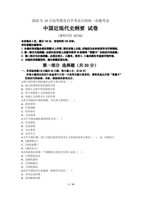 全国自考2018年10月03708中国近代史纲要真题及答案(附详细解析)