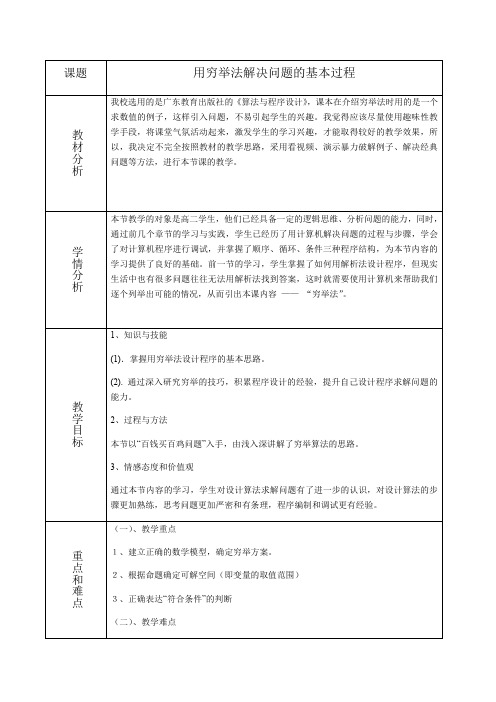 粤教版高中信息技术选修1教案-4.2.1用穷举法求解问题的基本过程