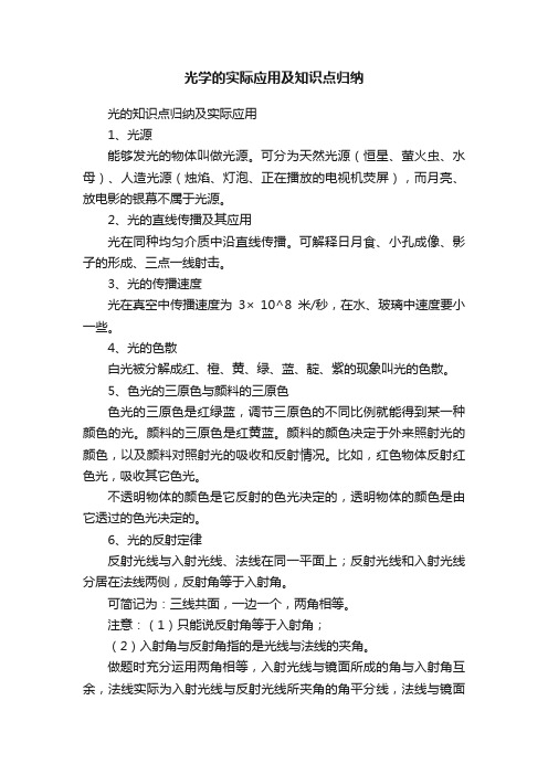 光学的实际应用及知识点归纳