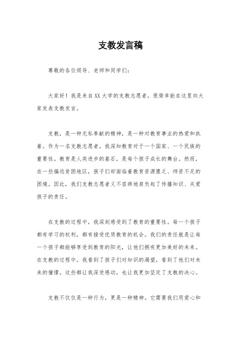 支教发言稿