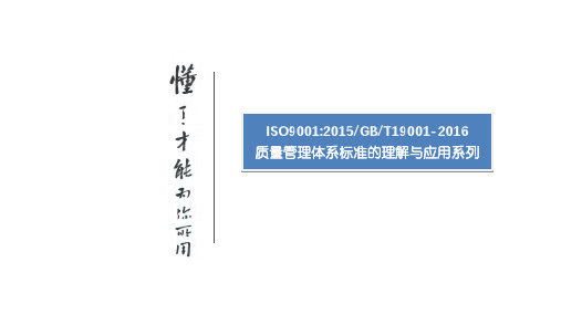 ISO9001-2015质量管理体系标准的理解与应用系列