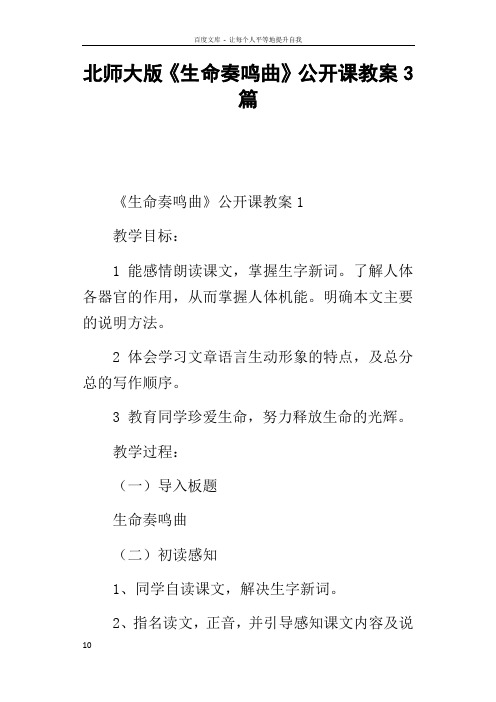 北师大版生命奏鸣曲公开课教案3篇