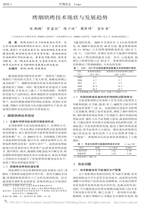 烤烟烘烤技术现状与发展趋势 (1)