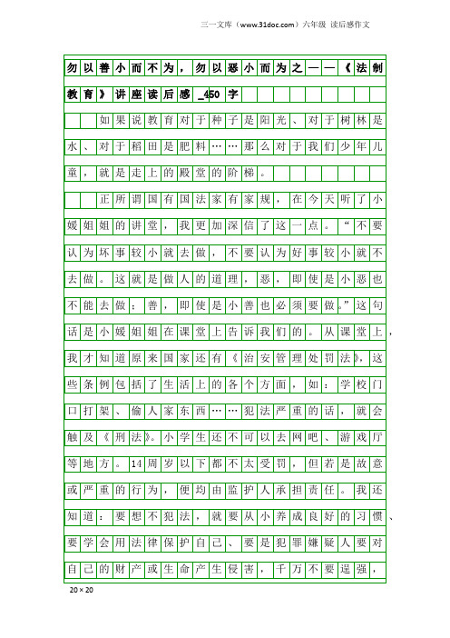 六年级读后感作文：勿以善小而不为,勿以恶小而为之——《法制教育》讲座读后感_450字