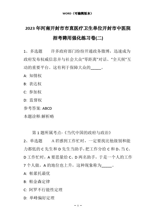 2023年河南开封市市直医疗卫生单位开封市中医院招考聘用强化练习卷(二)