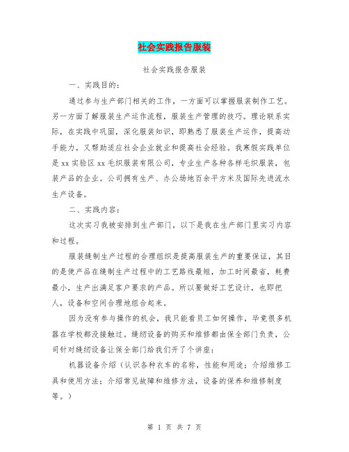 社会实践报告服装(完整版)