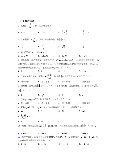 复数基础测试题题库 百度文库