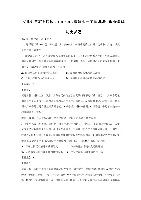 湖北省黄石市四校14—15学年下学期高一期中联考历史试题(解析版)(附答案)