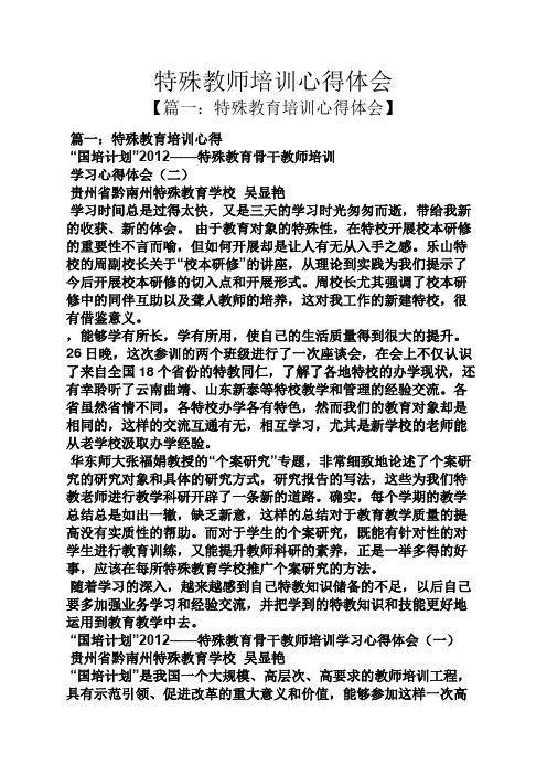 特殊教师培训心得体会