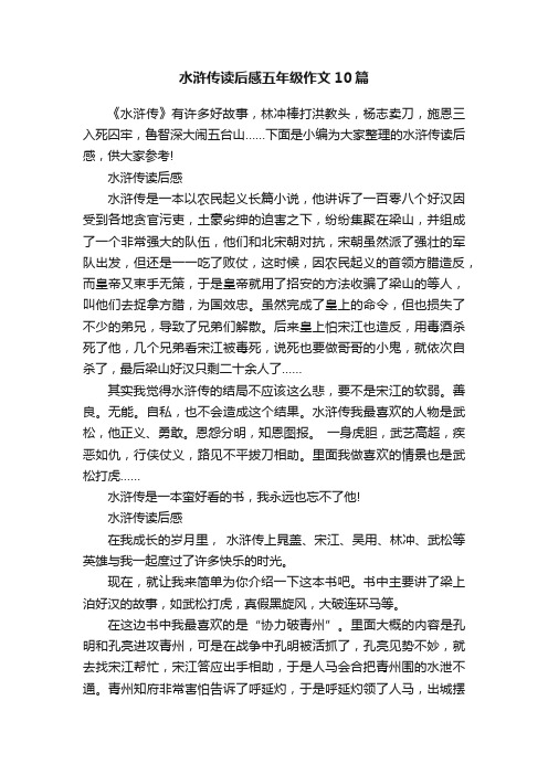 水浒传读后感五年级作文10篇