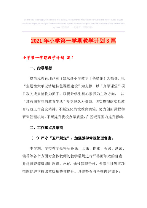 2021年小学第一学期教学计划3篇