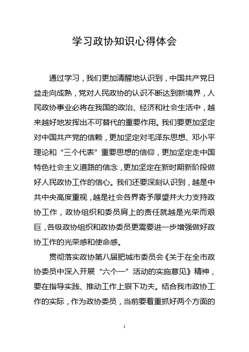 政协学习心得体会