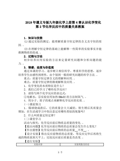 2019年遵义专版九年级化学上册第4章认识化学变化第2节化学反应中的质量关系教案